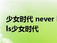 少女时代 never look back girl wondergirls少女时代 