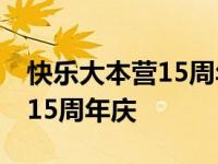 快乐大本营15周年庆典在线观看 快乐大本营15周年庆 