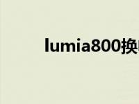 lumia800换电池 lumia800电池 