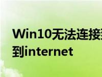 Win10无法连接到更新服务 win10无法连接到internet 