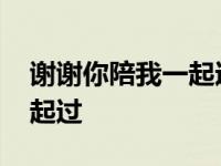 谢谢你陪我一起过苏醒陈楚生 谢谢你陪我一起过 