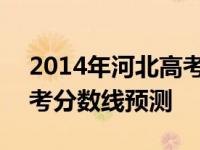 2014年河北高考分数线公布 2014年河北高考分数线预测 