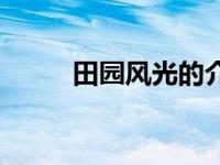 田园风光的介绍 田园风光的资料 