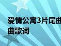 爱情公寓3片尾曲歌词完整版 爱情公寓3片尾曲歌词 