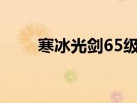 寒冰光剑65级紫光剑 dnf寒冰光剑 