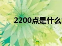 2200点是什么意思 200q点是多少钱 