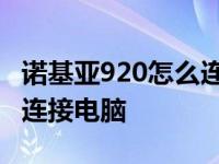 诺基亚920怎么连接电脑上网 诺基亚920怎么连接电脑 