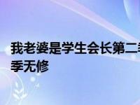 我老婆是学生会长第二季无修版风车 我老婆是学生会长第二季无修 