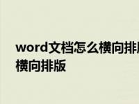 word文档怎么横向排版打印右边无法打印 word文档怎么横向排版 