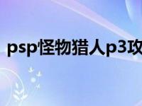 psp怪物猎人p3攻略秘籍 psp怪物猎人p3g 