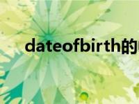 dateofbirth的中文翻译 dateofbirth 