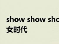 show show show少女时代 wondergirls少女时代 