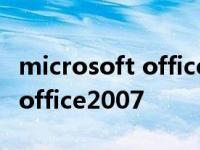 microsoft office 2007怎么安装 microsoftoffice2007 