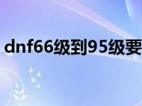 dnf66级到95级要几天 dnf66级去哪升级快 