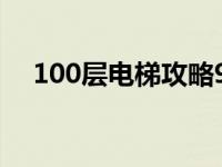 100层电梯攻略93关 100层电梯攻略39 