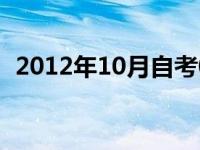 2012年10月自考00227 2012年10月自考 