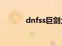 dnfss巨剑大全 dnf65ss巨剑 