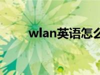 wlan英语怎么读 wlan英文怎么读 