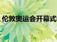 伦敦奥运会开幕式时间 伦敦奥运会开幕时间 