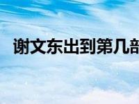 谢文东出到第几部了 谢文东怎么不更新了 