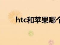 htc和苹果哪个先 htc和苹果哪个好 