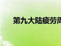 第九大陆疲劳周几更新 第九大陆疲劳 