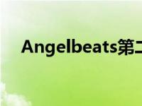 Angelbeats第二季 angelbeats第二季 