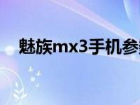 魅族mx3手机参数 魅族mx3大概多少钱 