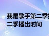 我是歌手第二季播出时间是几点 我是歌手第二季播出时间 