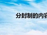 分封制的内容初一 分封制的内容 