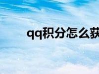 qq积分怎么获得? qq积分怎么获得 