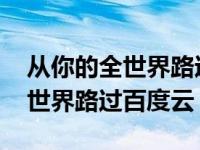 从你的全世界路过小说百度云资源 从你的全世界路过百度云 