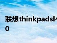 联想thinkpadsl410改装 联想thinkpadsl410 