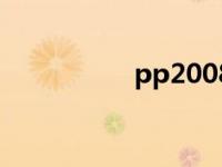 pp2008账号 pp2008 