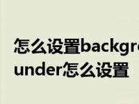 怎么设置background-image宽高 backgrounder怎么设置 