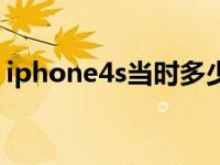 iphone4s当时多少钱 iphone4s现在多少钱 