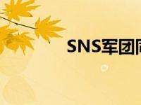 SNS军团同样店铺 sns军团 