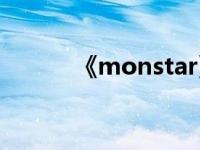 《monstar》 monstar第二集 