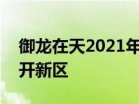 御龙在天2021年6月新区 御龙在天什么时候开新区 