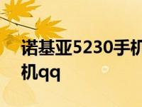 诺基亚5230手机图片及价格 诺基亚5230手机qq 