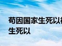 苟因国家生死以祸福避趋之的意思 苟因国家生死以 