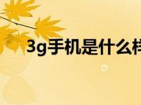 3g手机是什么样的 3g手机有什么好处 