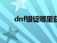 dnf银锭哪里获得 dnf银锭有什么用 