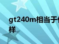 gt240m相当于什么显卡 gt240m显卡怎么样 