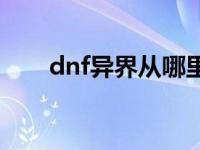 dnf异界从哪里进 dnf异界勇者模式 