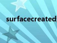 surfacecreated没调用 surfacecreated 