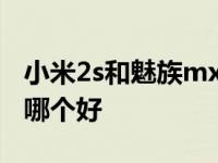 小米2s和魅族mx3哪个好 魅族mx2和小米2s哪个好 