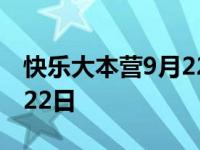 快乐大本营9月22日是哪一期 快乐大本营9月22日 