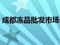 成都冻品批发市场海霸王 成都冻品批发市场 