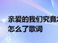 亲爱的我们究竟怎么了歌曲 亲爱的我们究竟怎么了歌词 